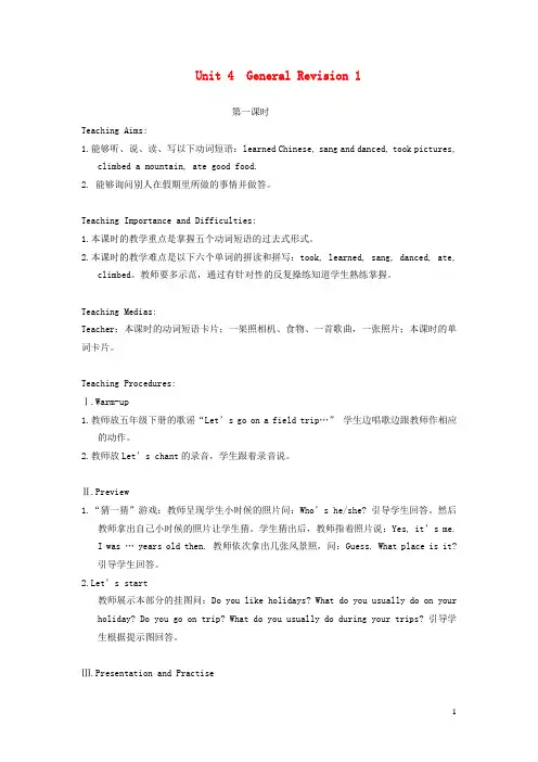人教精通版六年级英语下册Unit4GeneralRevision1(第1课时)教案