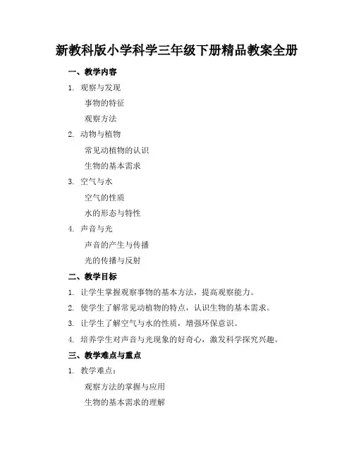 新教科版小学科学三年级下册精品教案全册
