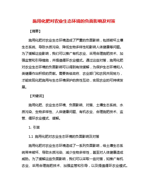 施用化肥对农业生态环境的负面影响及对策