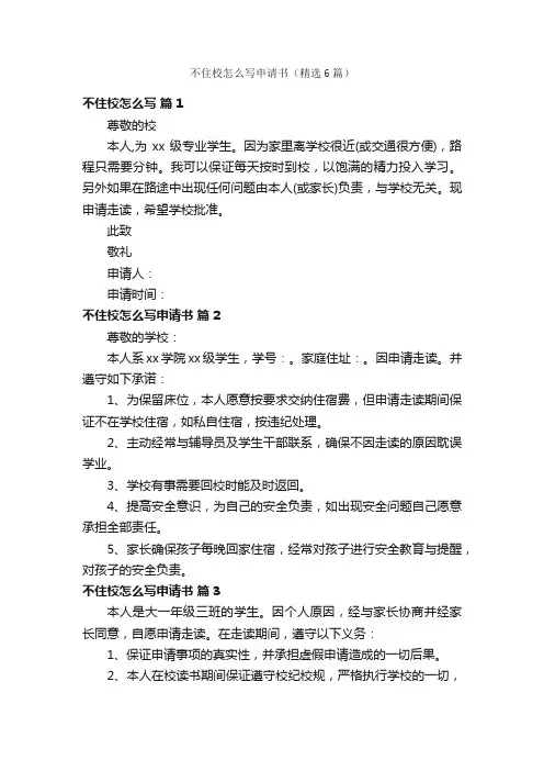 不住校怎么写申请书（精选6篇）