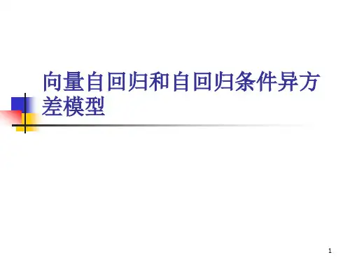 【生产管理】计量学-向量自回归和自回归条件异方差模型
