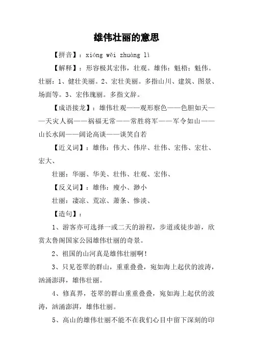雄伟壮丽的意思