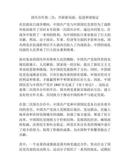 国共合作第二次：开辟新局面,促进和谐稳定