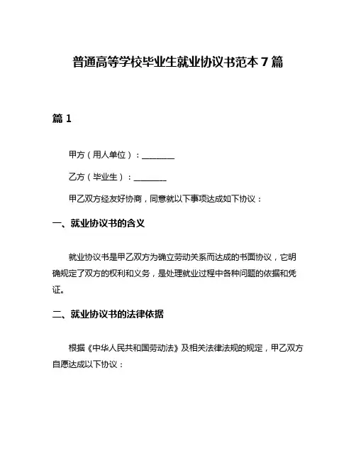 普通高等学校毕业生就业协议书范本7篇