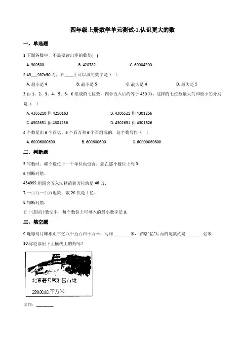 北师大版四年级上册数学单元测试-1.认识更大的数 (含答案)