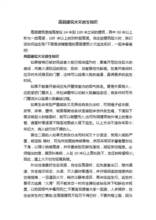 高层建筑火灾逃生知识