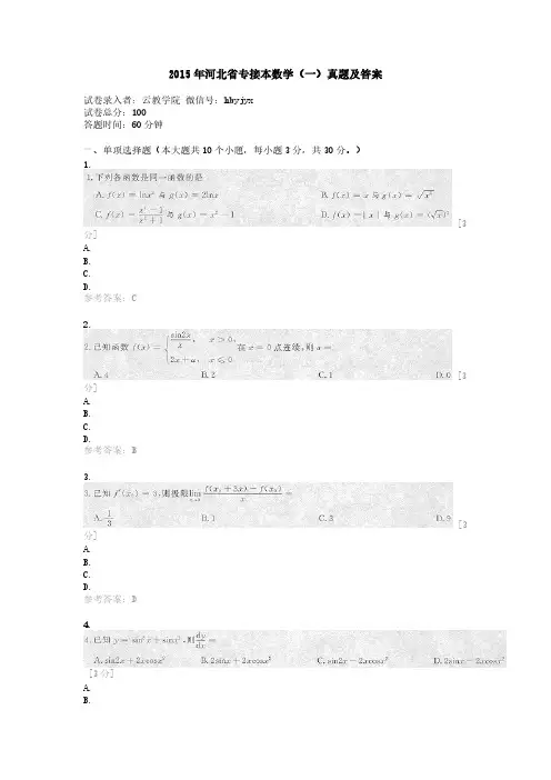 河北省专接本数学（一）真题及答案