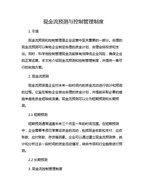 现金流预测与控制管理制度