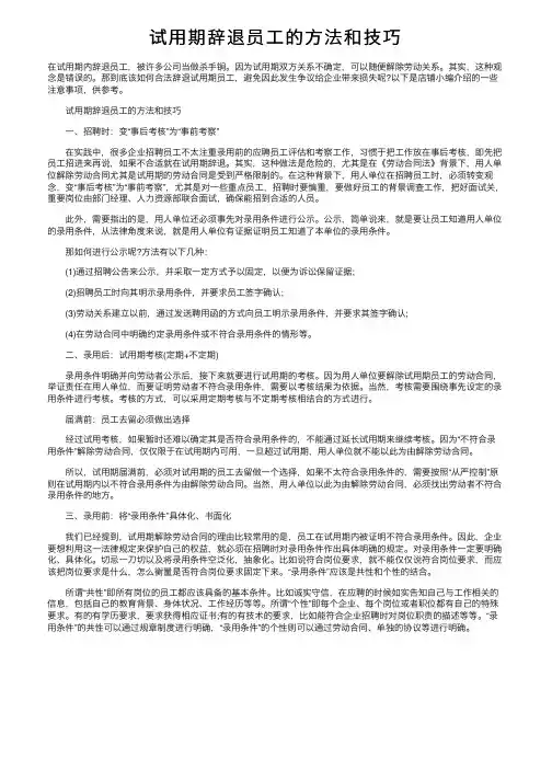 试用期辞退员工的方法和技巧