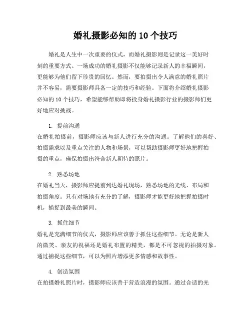 婚礼摄影必知的10个技巧
