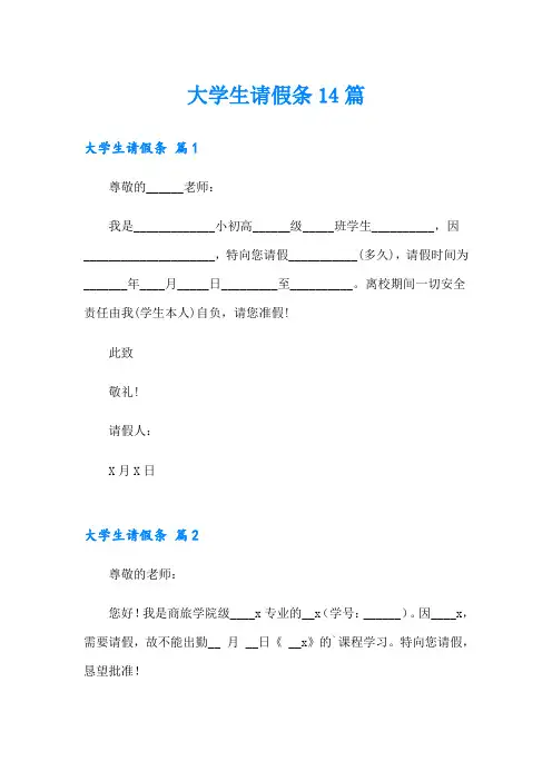大学生请假条14篇