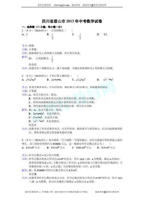 2013年四川省眉山市中考数学试卷及答案(解析版)