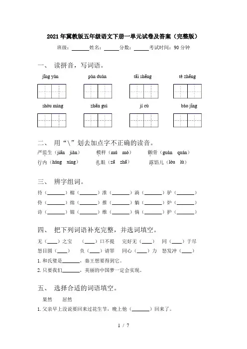 2021年冀教版五年级语文下册一单元试卷及答案(完整版)