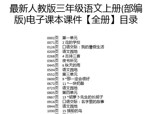 最新人教版三年级语文上册(部编版)电子课本课件【全册】