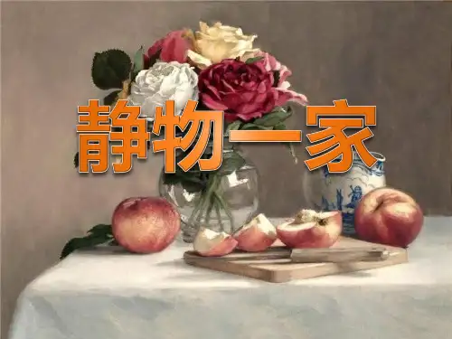 四年级下册美术《8. 静物一家》 湘美版