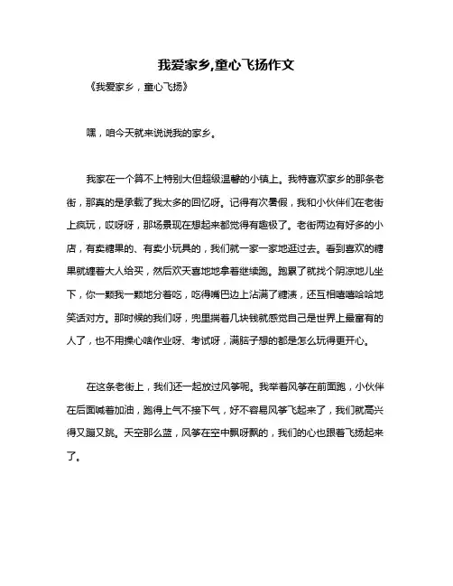 我爱家乡,童心飞扬作文 2
