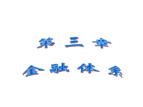 3金融体系