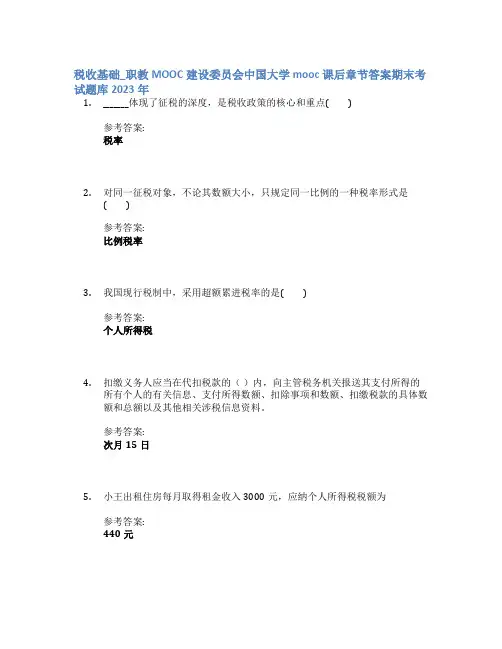 税收基础_职教MOOC建设委员会中国大学mooc课后章节答案期末考试题库2023年