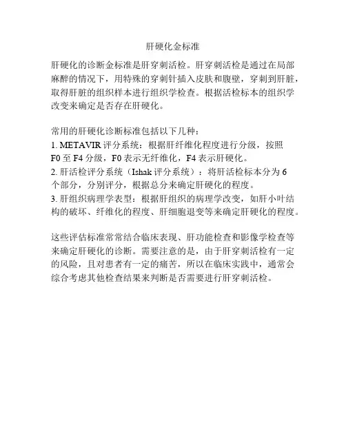 肝硬化金标准