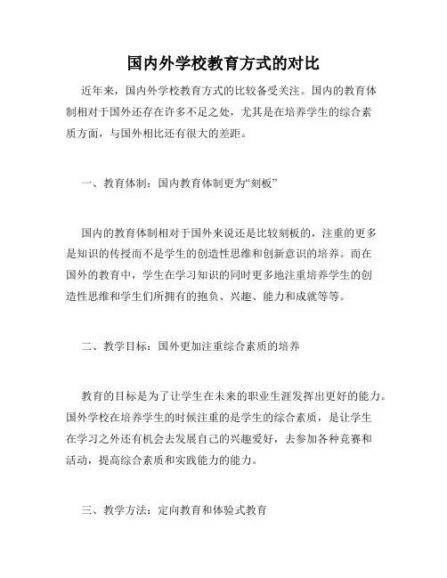 国内外学校教育方式的对比