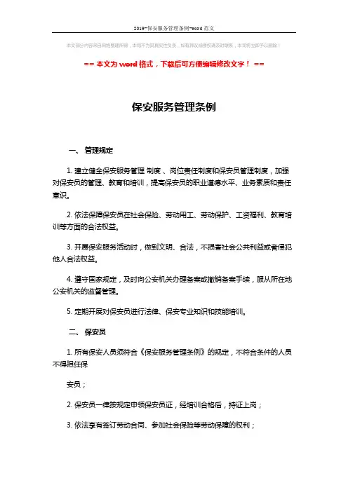 2019-保安服务管理条例-word范文 (6页)