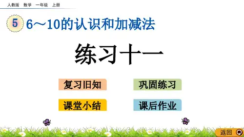 【一上】数学-5.13 练习十一(人教版)(18页)PPT