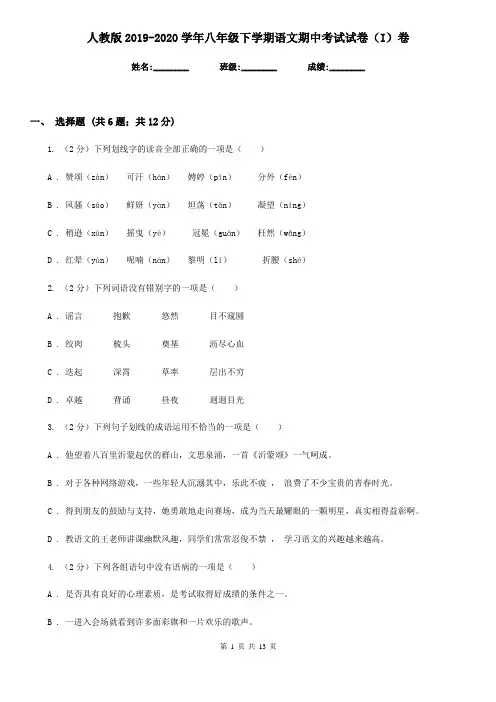 人教版2019-2020学年八年级下学期语文期中考试试卷(I)卷