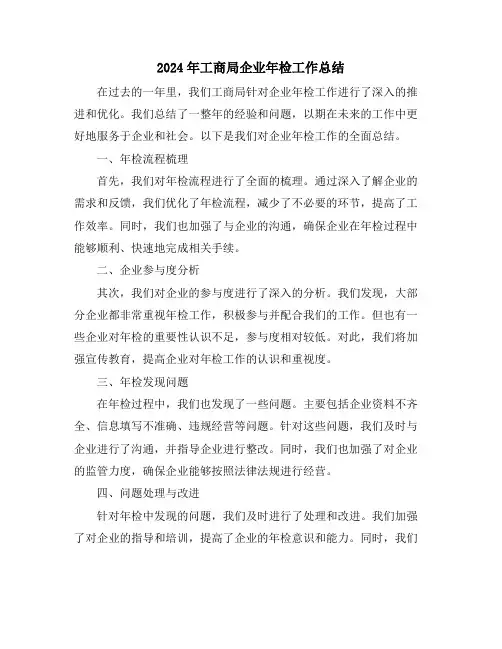 2024年工商局企业年检工作总结