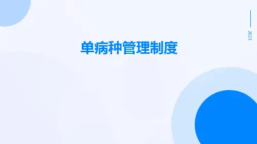 单病种管理制度