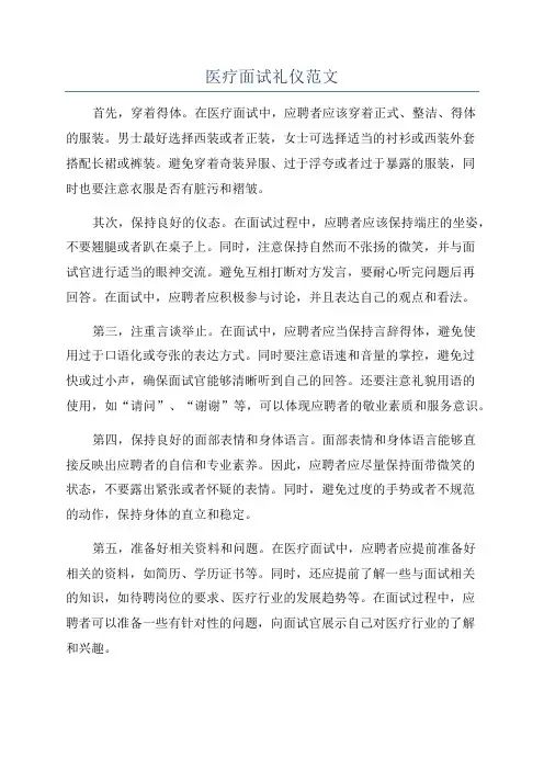 医疗面试礼仪范文