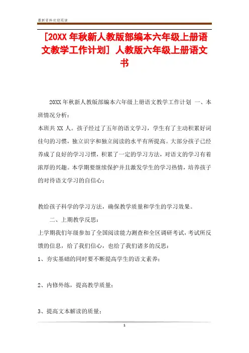 [20XX年秋新人教版部编本六年级上册语文教学工作计划] 人教版六年级上册语文书
