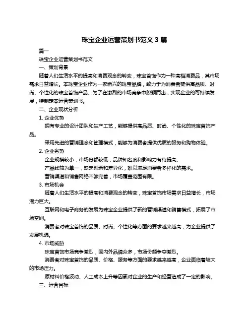 珠宝企业运营策划书范文3篇