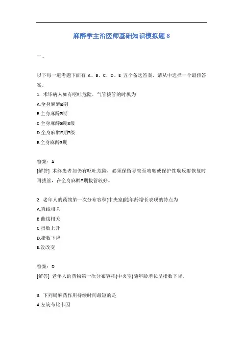 麻醉学主治医师基础知识模拟题8含答案