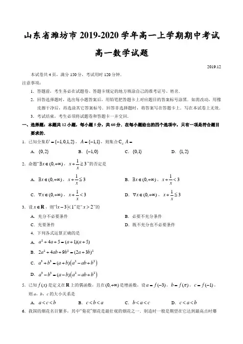山东省潍坊市2019-2020学年高一上学期期中考试高一数学试题