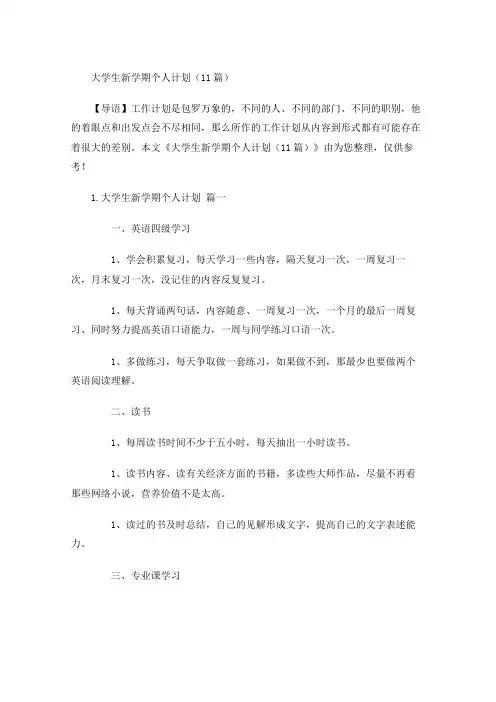 大学生新学期个人计划(10篇)