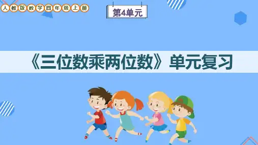 人教版数学四年级上册第4单元《三位数乘两位数》单元复习课件