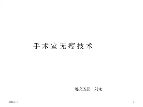 手术室无瘤技术PPT参考幻灯片