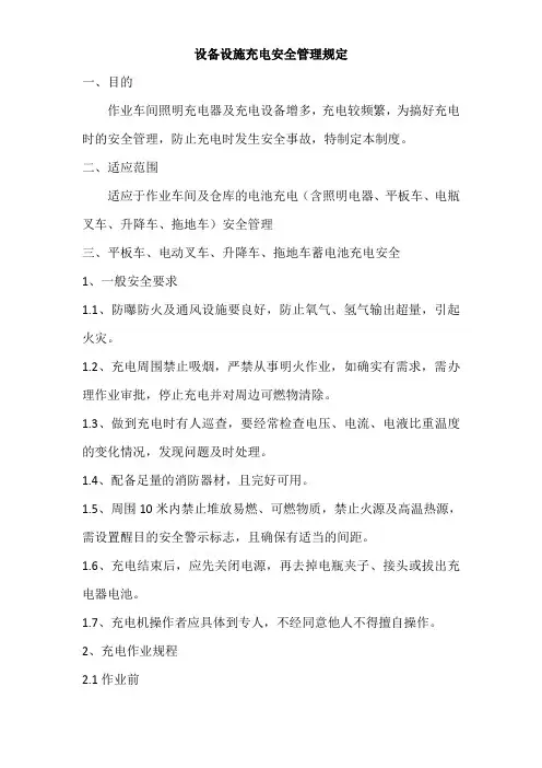 设备设施充电安全管理规定