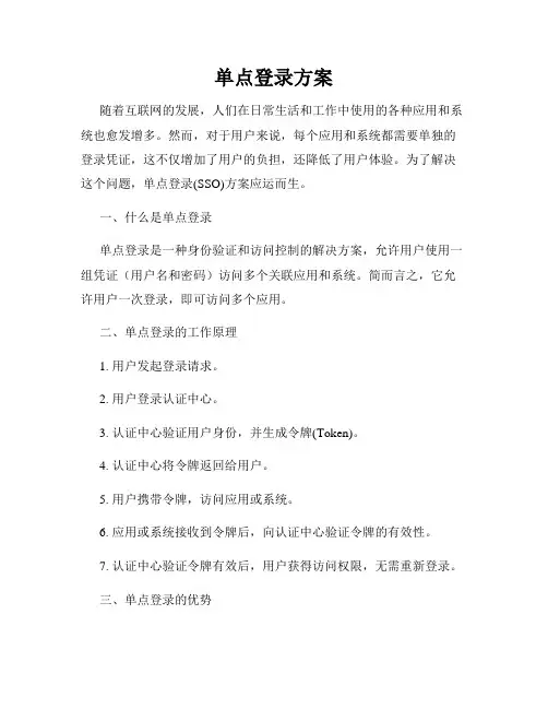 单点登录方案