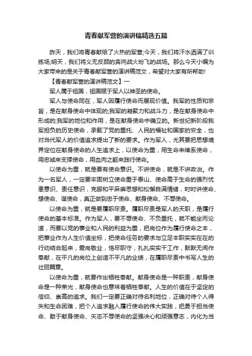 青春献军营的演讲稿精选五篇