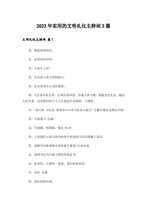 2023年实用的文明礼仪主持词3篇