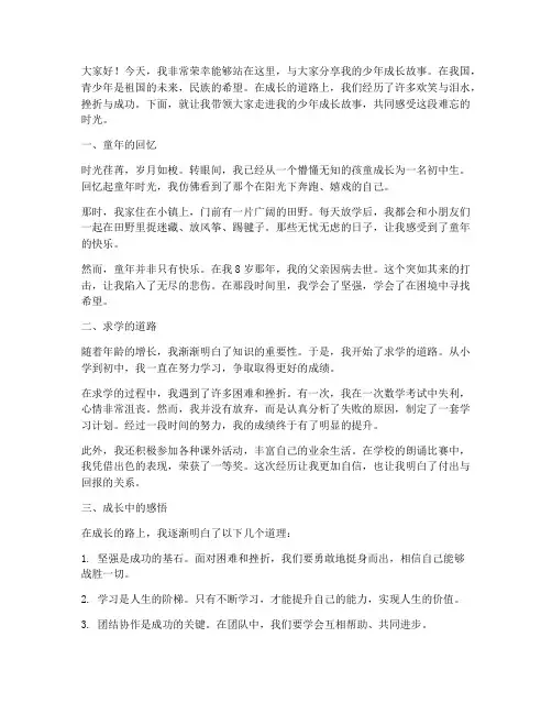 演讲稿少年成长故事范文