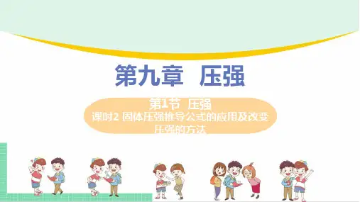 2021年初中物理人教版八年级下册 第九章 第1节 压强 第2课时  课件