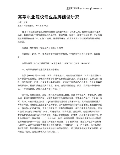 高等职业院校专业品牌建设研究