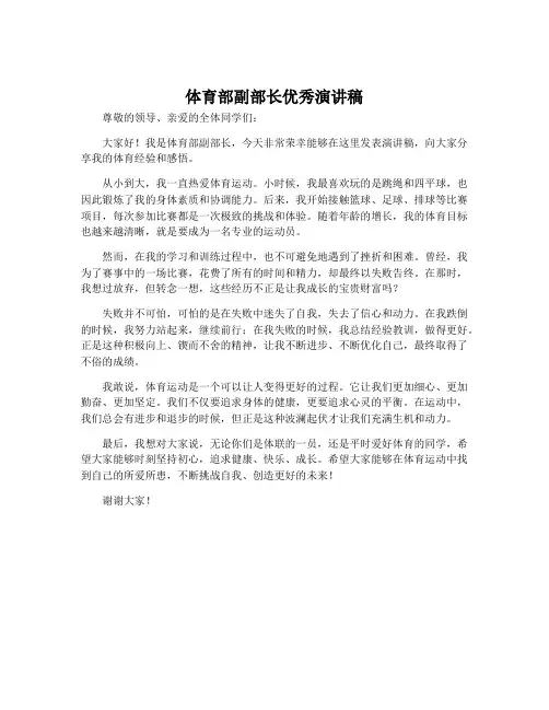 体育部副部长优秀演讲稿