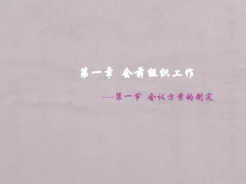 1-1 会议方案的制定