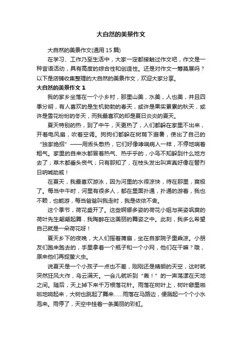 大自然的美景作文