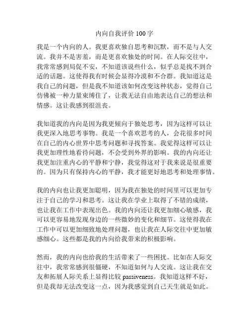 内向自我评价100字