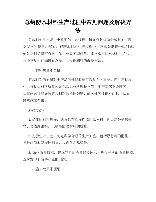 总结防水材料生产过程中常见问题及解决方法