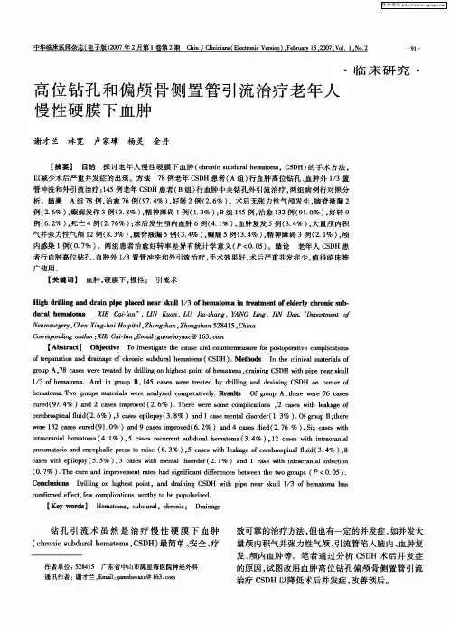 高位钻孔和偏颅骨侧置管引流治疗老年人慢性硬膜下血肿